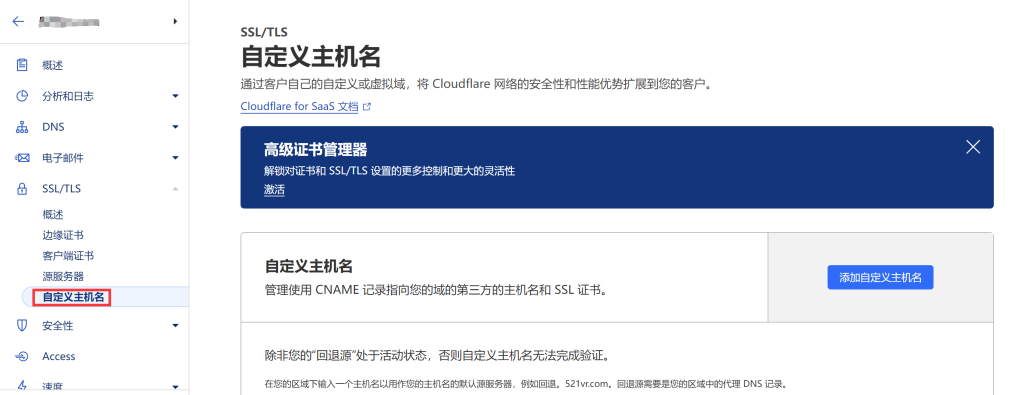 cloudflare自定义主机名界面